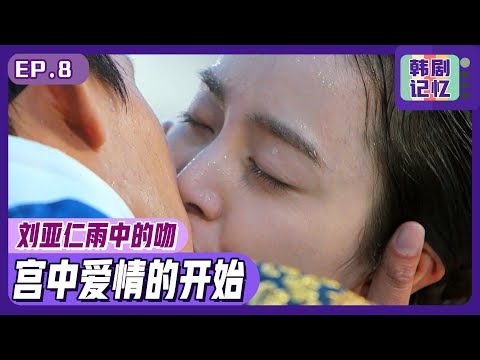 [中文字幕] EP08_成为宫女的金泰希！在雨中与刘亚仁浪漫接吻！ㅣ张玉贞
