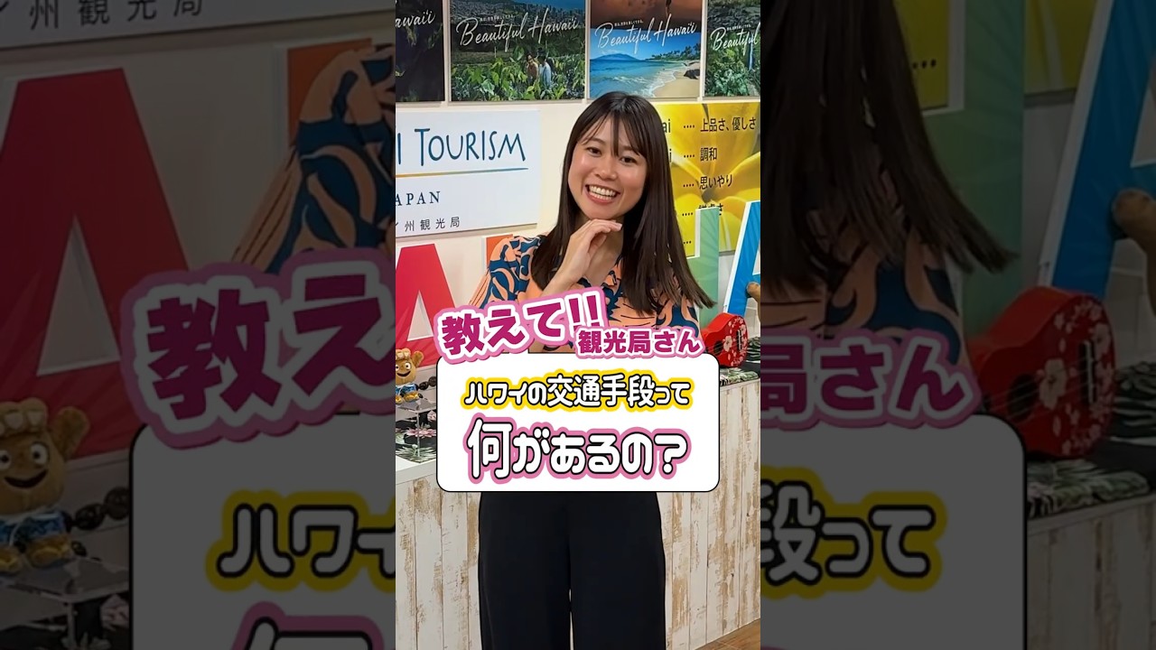 【教えて観光局さん】ハワイの交通手段って？！