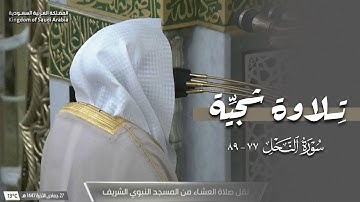 تلاوة من سورة النحل للشيخ د. عبدالله القرافي | عشاء الخميس 27-6-1447هـ