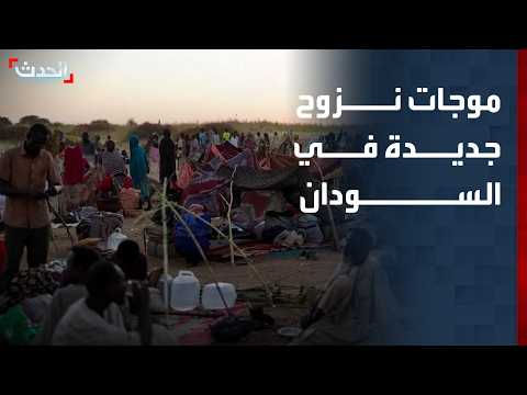 موجات نزوح جديدة باتجاه مدينة الدمازين السودانية جراء انتهاكات الدعم السريع