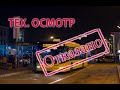 Автобус после ремонта не прошел тех.осмотр!