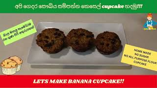 HOME MADE BANANA CUPCAKE | අපි ගෙදර සෞඛ්ය සම්පන්න කෙසෙල් cupcake හදමු