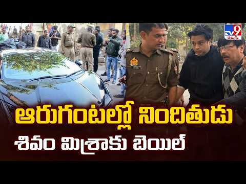 Kanpur Lamborghini Crash Case | ఆరుగంటల్లో నిందితుడు శివం మిశ్రాకు బెయిల్ - TV9 - TV9