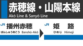 【車窓】ＪＲ赤穂線・山陽本線（播州赤穂→姫路）全区間車窓動画・走行音・車内放送  JR Ako & Sanyo Line train view