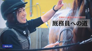 目指せ厩務員子どもの頃から馬に関わる仕事がしたかった平塚さんは一旦看護師として就業するも夢を諦め切れずとうとう決心　今回はそんな平塚さんが入学した関西の名門湖南馬事センターでの訓練を追いました