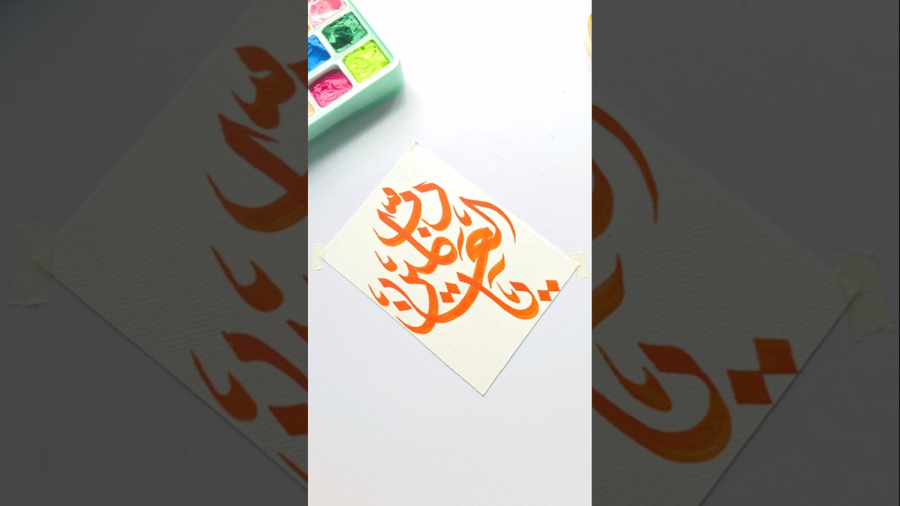 Ya Rabbil Alamin easy Arabic calligraphy tutorial for beginners #arabicart #art #artshorts