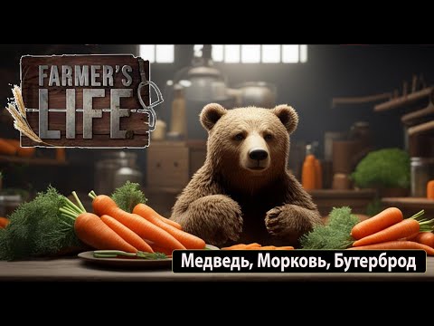 Видео: Farmers Life   Медведь, Морковь и бутерброд #3