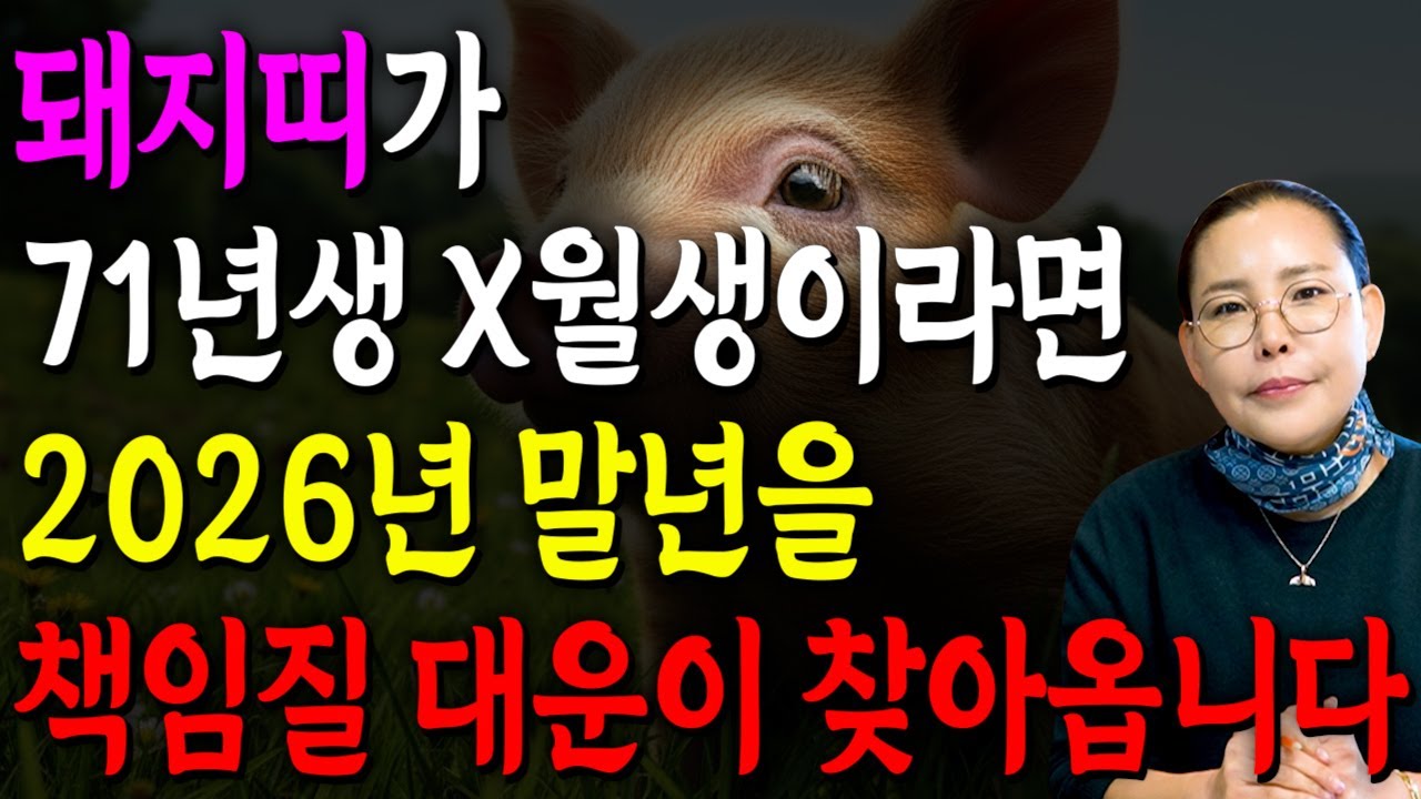 [2026년 56세 돼지띠운세] 1971년생 돼지띠가 X월에 태어났다면 2026년에 100% 대박납니다! 금전,귀인,문서운 모두 펑펑 터진다!! 1971년생 56세 돼지띠 운세