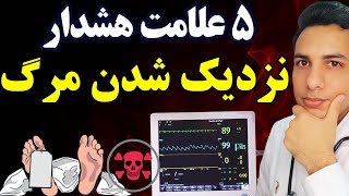 این علائم نشون میده که مرگ بیمارتون نزدیکه!| تجربه صدها بیمار ICU در یک ویدیو