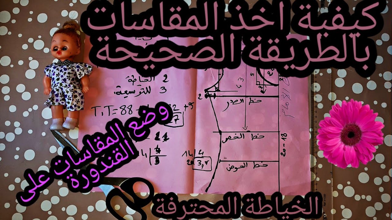 الحلقة الثامنة من برنامج عالمي للخياطة اتقني👗 ضعي قياساتك بالطريقة الصحيحة و انطلقي في الخياطة✂️