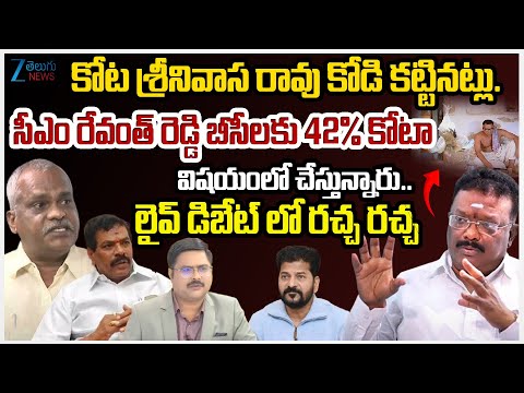 Basavaraju Saraiah Vs MLC Dasoju Sravan Vs BJP Taduri Srinivas | 42% BC Reservations | CM Revanth - ZEE24TELUGUNEWS