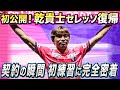 【🌸＃INUI23 おかえり！TAKASHI🌸】乾貴士選手加入後にカメラが密着🎥