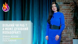 Послання | Вільний чи раб? А може духовний колаборант! | 12.01.2024 | Ірина Козак