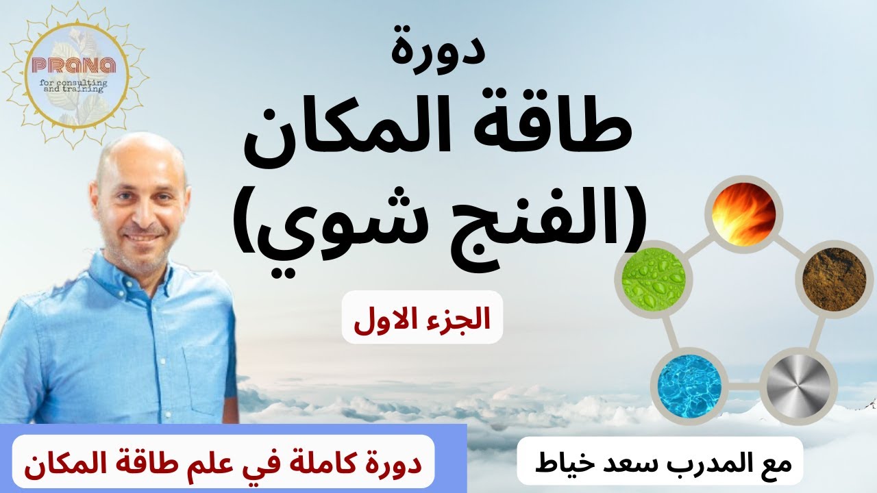 طاقة المكان او الفونج شوي الجزء الاول ( دورة كاملة في علم طاقة المكان)