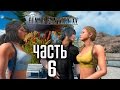 Прохождение Final Fantasy 15 — Часть 6: ГОРОД ПРЕКРАСНЫХ ЖЕНЩИН