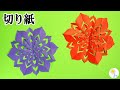 【切り絵】華やかなお花の切り方【音声解説つき】ハサミだけで作れる！コースターや飾りに使用しても映えるカワイイ花びら🌸【#家で一緒にやってみよう 〜工作編〜】/切り絵をはじめよう！