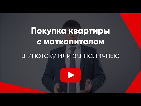 Материнский капитал в 2021 | Покупка квартиры в ипотеку или за наличные