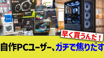 自作PCユーザー、ガチで焦り出す