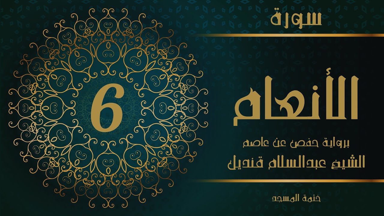 6- سورة الأنعام | الشيخ عبدالسلام قنديل | ختمة المسجد
