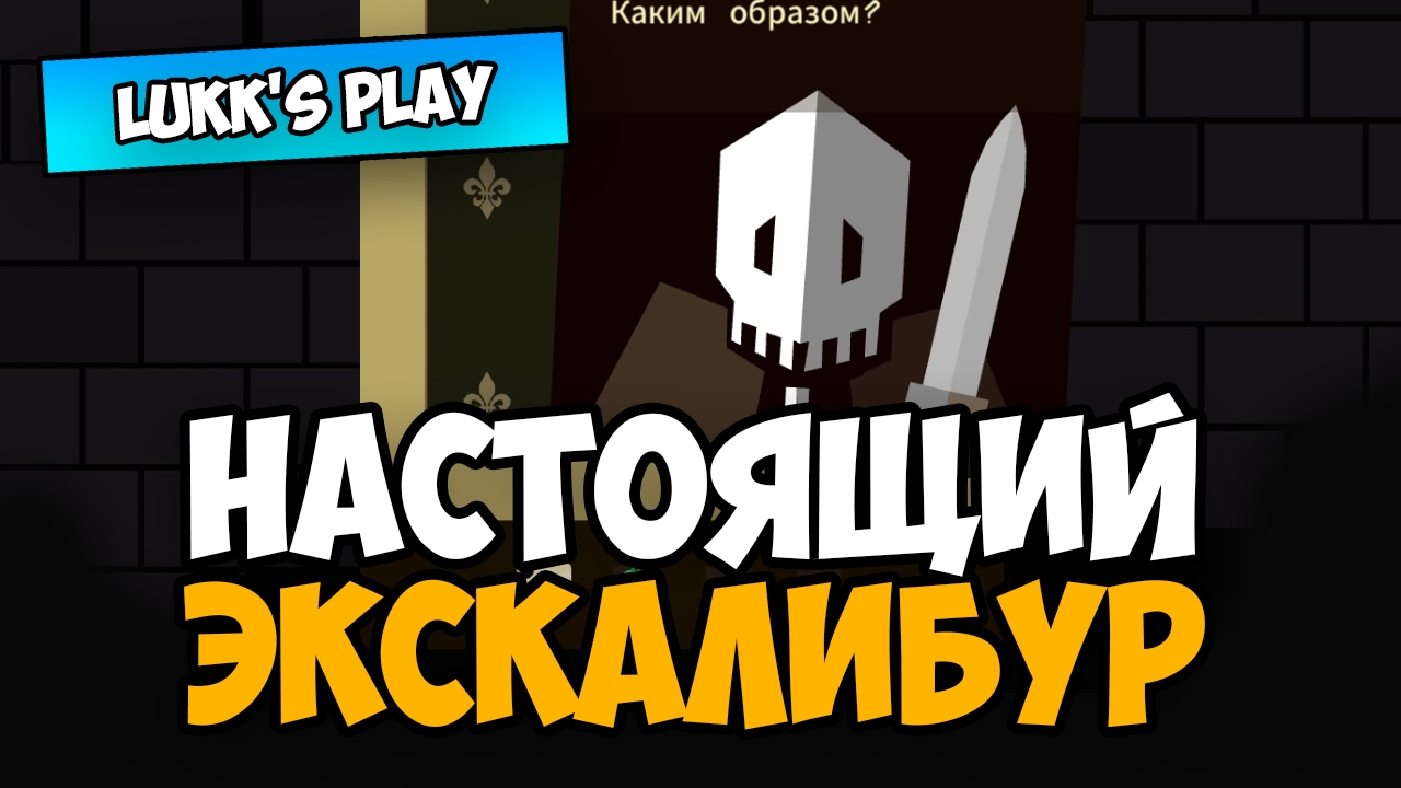 НАСТОЯЩИЙ ЭКСКАЛИБУР - Reigns #3
