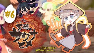 天穂のサクナヒメ #6｜おいしいお米をいつもありがとう。【にじさんじ/叶】
