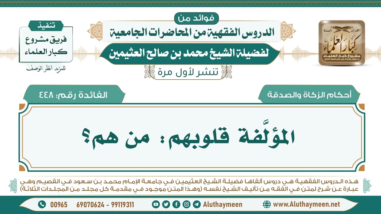 448- المؤلَّفة قلوبهم: من هم؟ II فوائد من الدروس الفقهية من المحاضرات الجامعية لابن عثيمين