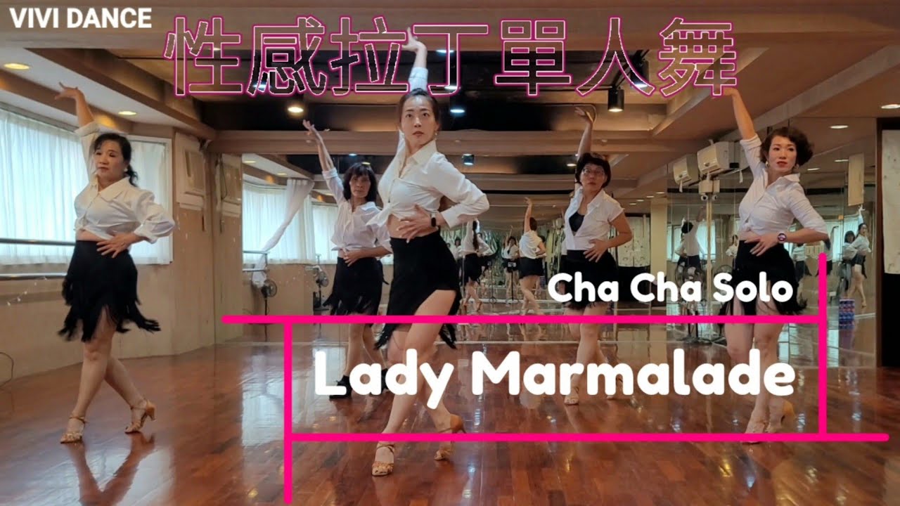 Cha Cha 恰恰 / 拉丁舞 / 國標舞 / Lady Marmalade / 舞蹈教學 / 性感拉丁單人舞 / VIVI DANCE /吳采芳Vivi老師 原創編舞