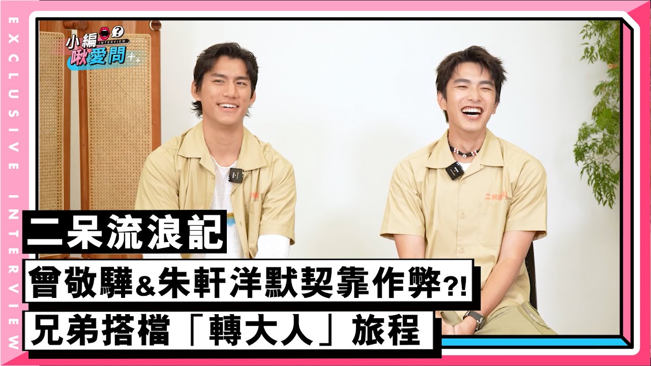 【二呆流浪記】曾敬驊&朱軒洋默契靠作弊？！兄弟搭檔「轉大人」旅程
