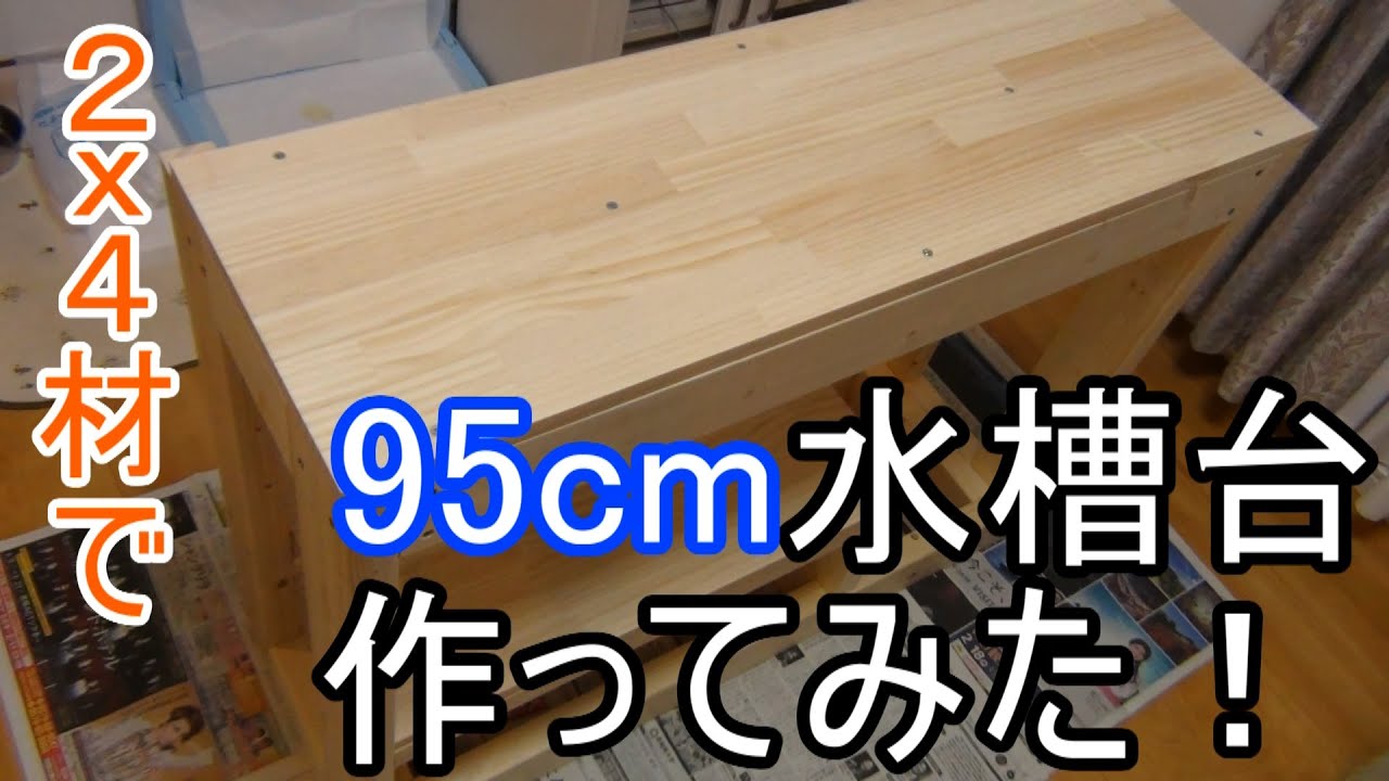 Diy 2x4材で95cm水槽台を自作してみた Youtube