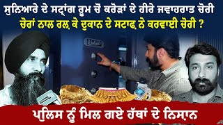 Download Lagu ਚੋਰਾਂ ਨਾਲ ਰਲ਼ ਕੇ ਦੁਕਾਨ ਦੇ ਸਟਾਫ਼ ਨੇ ਕਰਵਾਈ ਚੋਰੀ? ਪੁਲਿਸ ਨੂੰ ਮਿਲ ਗਏ ਹੱਥਾਂ ਦੇ ਨਿਸ਼ਾਨ | J-Shine Jewellers MP3