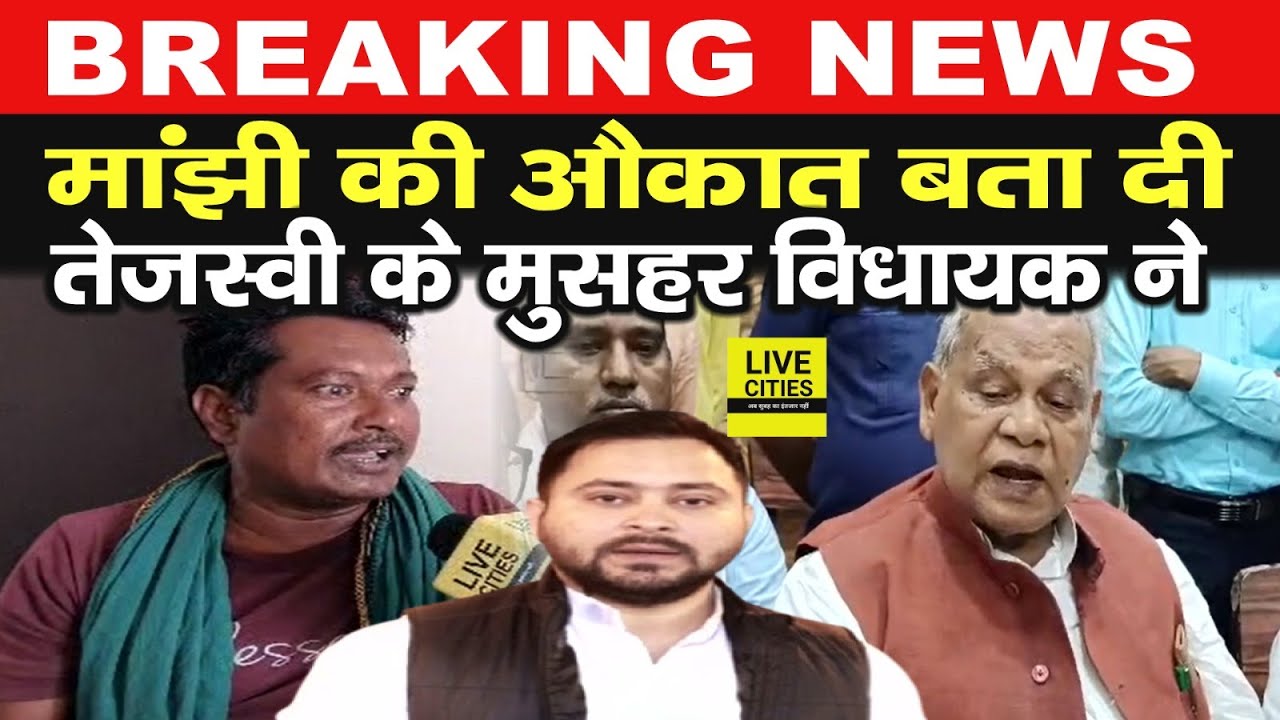Jitanram Manjhi की औकात बता दी Tejashwi Yadav के मुसहर विधायक RamBriksh Sada ने, सुनिए...