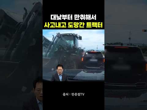 대낮부터 만취해서 사고내고 도망간 트랙터 #블랙박스 #한문철 #교통사고 #트랙터 #도로교통법 thumbnail