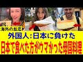 【海外の反応】日本で食べた母国の料理が自国で食べたよりウマかった！