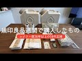 50代主婦が無印良品でリピート買いしているもの|夫婦ふたりの食料備蓄|防災グッズ|旅行グッズ