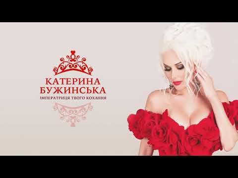 Імператриця твого кохання