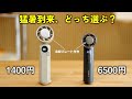 【衝撃の結果】冷却プレート付きハンディファン、4倍の値段差を徹底比較！夏のおすすめはコレ！