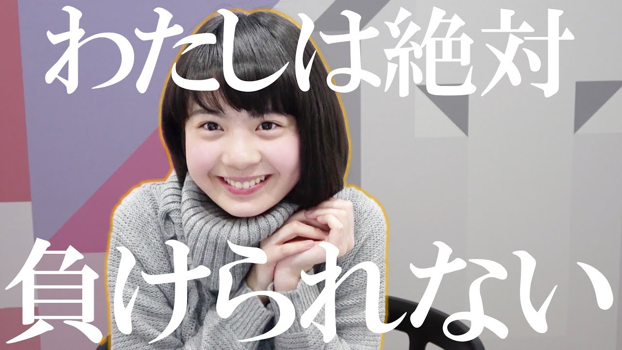 私絶対に負けたくないんです Youtube