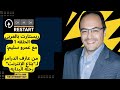 ريستارت بالعربي | الحلقة الأولى: من عازف الدرامز لـبتاع الإنترنت - رحلة البدايه مع عمرو سليم