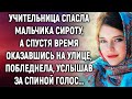 Учительница спасла мальчика сироту, а спустя время оказавшись на улице...