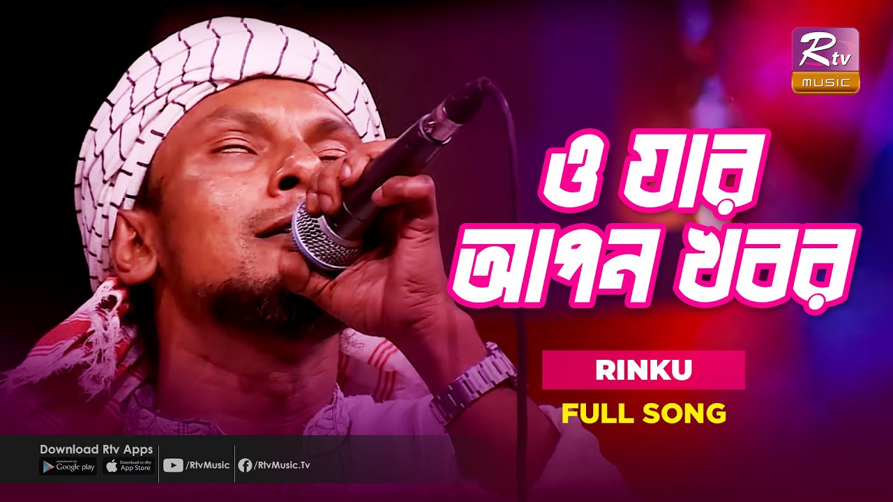 O Jar Apon Khobor I      Rinku  Bangla Folk Song  Folk Studio  Rtv Music