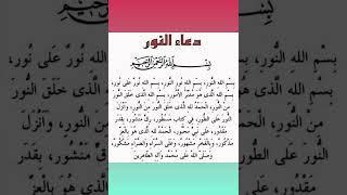 ردد دعاء النور الأعظم