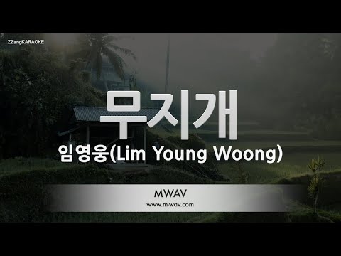 짱가라오케 노래방 임영웅 Lim Young Woong 무지개 ZZang KARAOKE