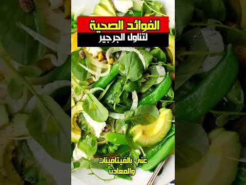 الفوائد الصحية لتناول الجرجير