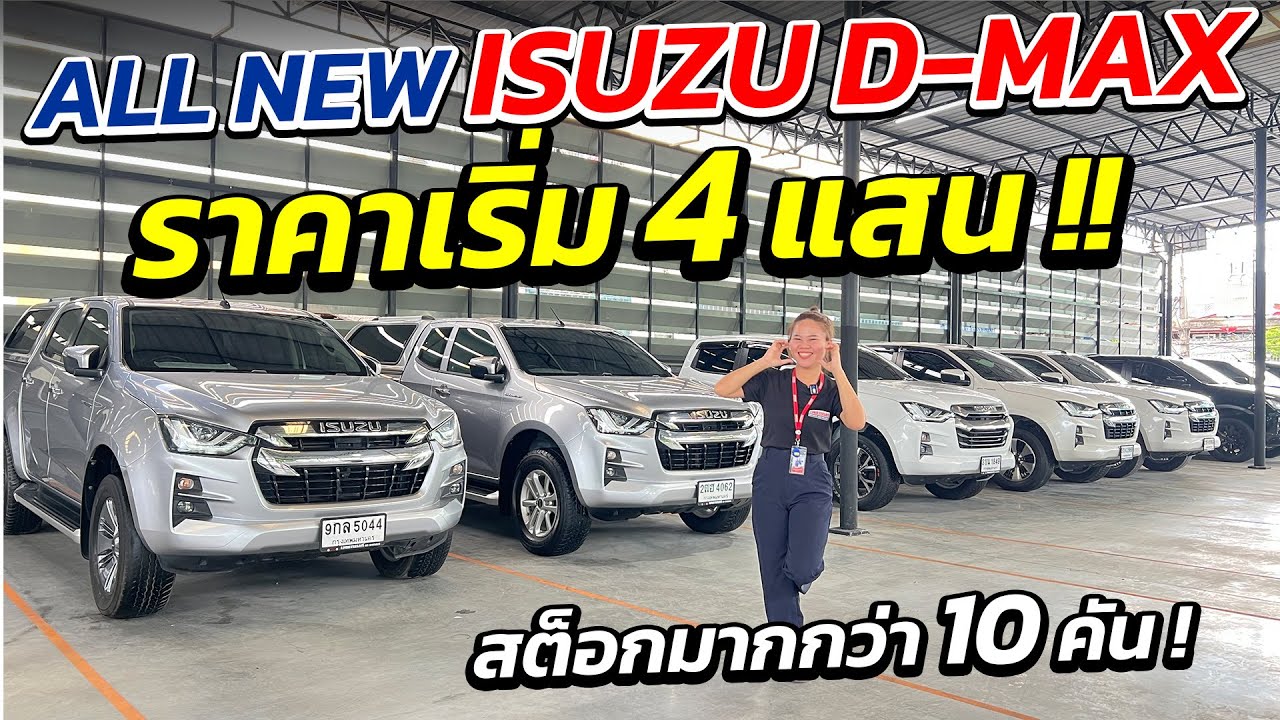 กระบะ ALL NEW ISUZU D-MAX ราคาเริ่ม 4 แสน สต็อกมากกว่า 10 คัน จองด่วน ! | รถมือสอง เพชรยนต์