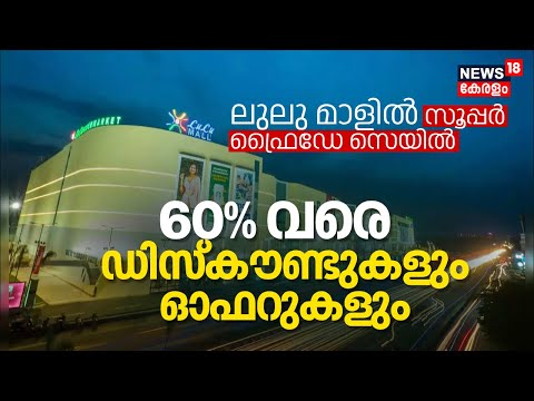 60% വരെ Discountകളും Offerകളും: Trivandrum Lulu Mallൽ Super Friday Sale! പുലർച്ചെ 2 മണി വരെ Shopping