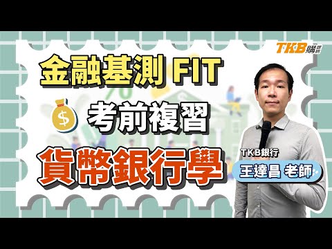【銀行考試】金融基測FIT考前複習 貨幣銀行學 ft.王達昌老師｜直播精華｜TKB購課網