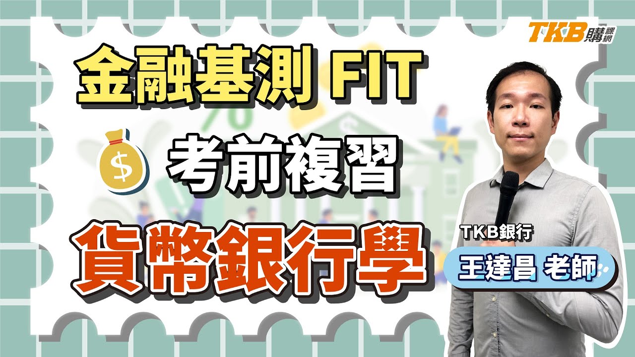 【銀行考試】金融基測FIT考前複習 貨幣銀行學 ft.王達昌老師｜直播精華｜TKB購課網