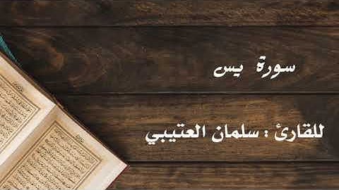 " سورة يس "                           للقارئ : سلمان العتيبي