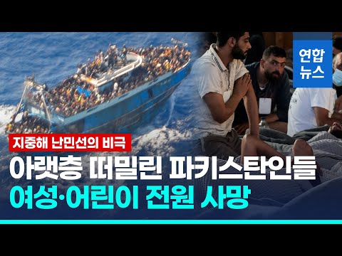 난민선 침몰 와중에도 차별…여성·어린이 전원 짐칸서 숨져 / 연합뉴스 (Yonhapnews)