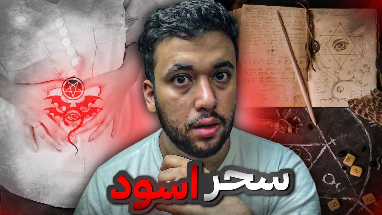 قصتي المروعة: كيف أثر السحر على حياة زوجة زوجي الثانية ودمرها 